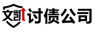 扬州文凯讨债公司